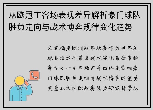 从欧冠主客场表现差异解析豪门球队胜负走向与战术博弈规律变化趋势