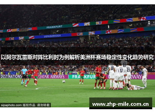 以阿尔瓦雷斯对阵比利时为例解析美洲杯赛场稳定性变化趋势研究
