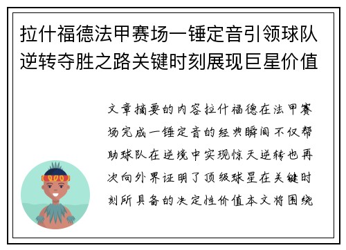 拉什福德法甲赛场一锤定音引领球队逆转夺胜之路关键时刻展现巨星价值