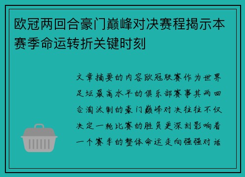 欧冠两回合豪门巅峰对决赛程揭示本赛季命运转折关键时刻