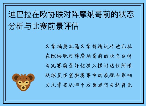 迪巴拉在欧协联对阵摩纳哥前的状态分析与比赛前景评估