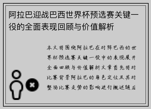 阿拉巴迎战巴西世界杯预选赛关键一役的全面表现回顾与价值解析