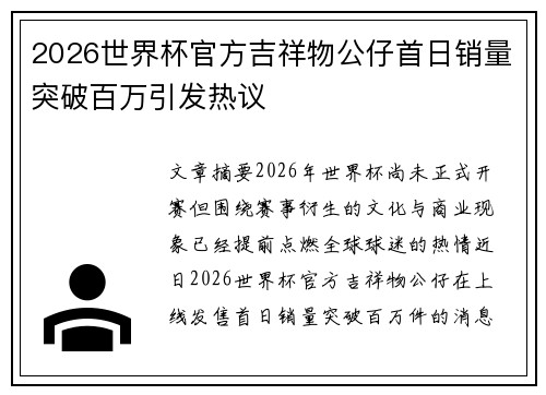 2026世界杯官方吉祥物公仔首日销量突破百万引发热议