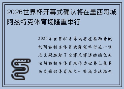 2026世界杯开幕式确认将在墨西哥城阿兹特克体育场隆重举行