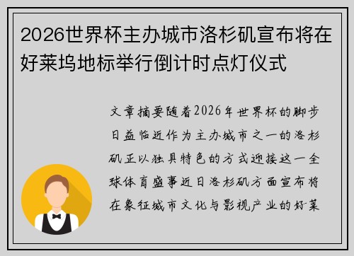 2026世界杯主办城市洛杉矶宣布将在好莱坞地标举行倒计时点灯仪式
