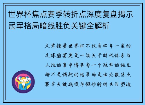世界杯焦点赛季转折点深度复盘揭示冠军格局暗线胜负关键全解析