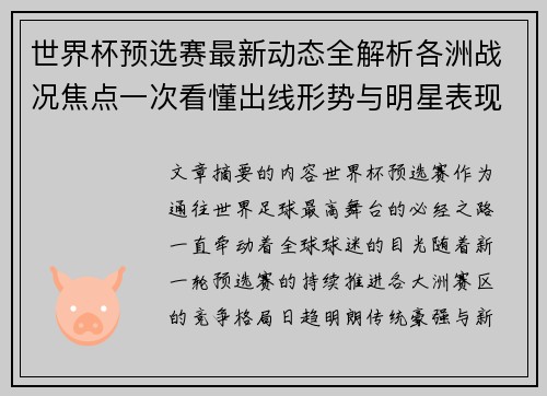 世界杯预选赛最新动态全解析各洲战况焦点一次看懂出线形势与明星表现