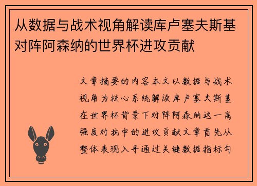 从数据与战术视角解读库卢塞夫斯基对阵阿森纳的世界杯进攻贡献