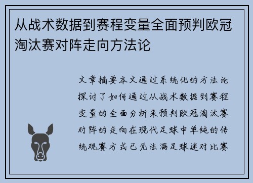 从战术数据到赛程变量全面预判欧冠淘汰赛对阵走向方法论