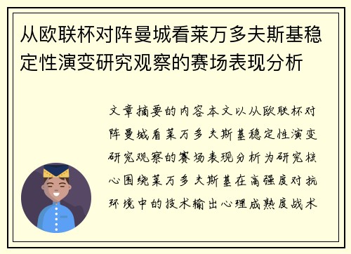 从欧联杯对阵曼城看莱万多夫斯基稳定性演变研究观察的赛场表现分析