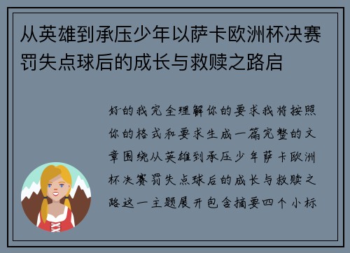 从英雄到承压少年以萨卡欧洲杯决赛罚失点球后的成长与救赎之路启