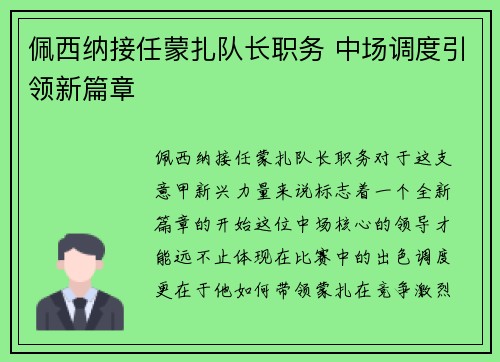 佩西纳接任蒙扎队长职务 中场调度引领新篇章