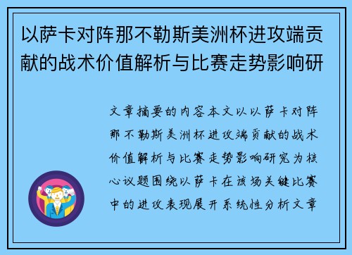 以萨卡对阵那不勒斯美洲杯进攻端贡献的战术价值解析与比赛走势影响研究