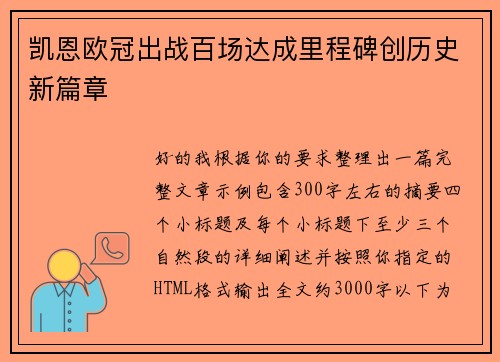 凯恩欧冠出战百场达成里程碑创历史新篇章