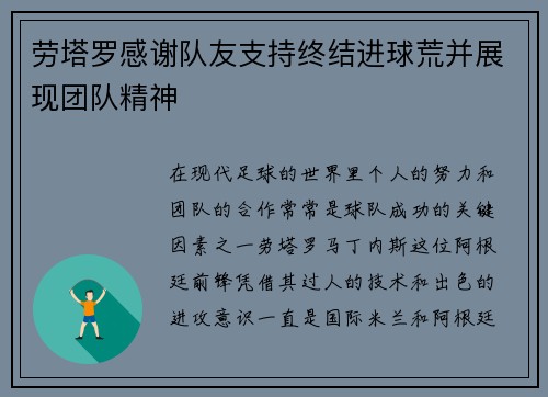 劳塔罗感谢队友支持终结进球荒并展现团队精神