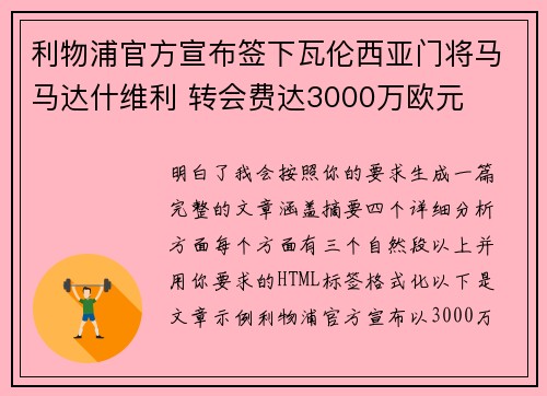 利物浦官方宣布签下瓦伦西亚门将马马达什维利 转会费达3000万欧元
