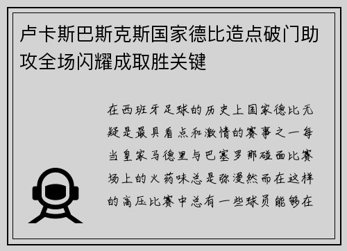 卢卡斯巴斯克斯国家德比造点破门助攻全场闪耀成取胜关键