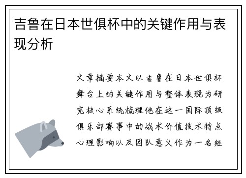 吉鲁在日本世俱杯中的关键作用与表现分析