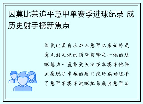 因莫比莱追平意甲单赛季进球纪录 成历史射手榜新焦点
