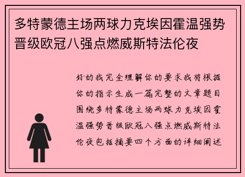 多特蒙德主场两球力克埃因霍温强势晋级欧冠八强点燃威斯特法伦夜