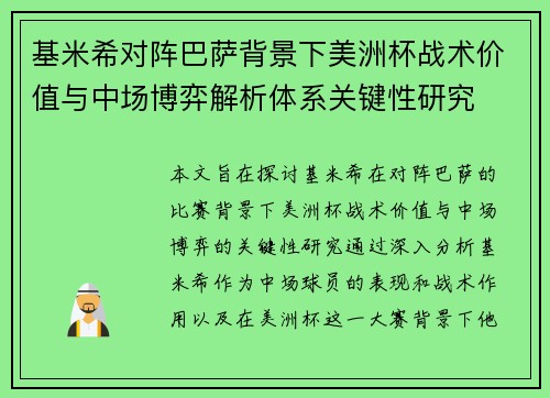 基米希对阵巴萨背景下美洲杯战术价值与中场博弈解析体系关键性研究