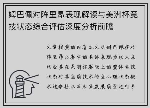 姆巴佩对阵里昂表现解读与美洲杯竞技状态综合评估深度分析前瞻
