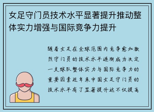 女足守门员技术水平显著提升推动整体实力增强与国际竞争力提升