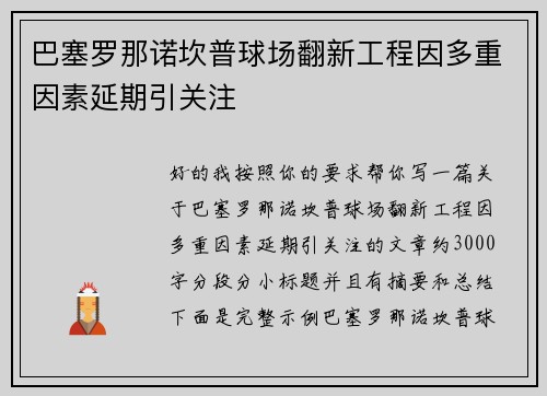 巴塞罗那诺坎普球场翻新工程因多重因素延期引关注