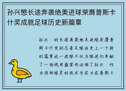 孙兴慜长途奔袭绝美进球荣膺普斯卡什奖成就足球历史新篇章