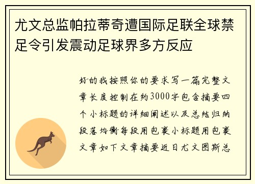 尤文总监帕拉蒂奇遭国际足联全球禁足令引发震动足球界多方反应