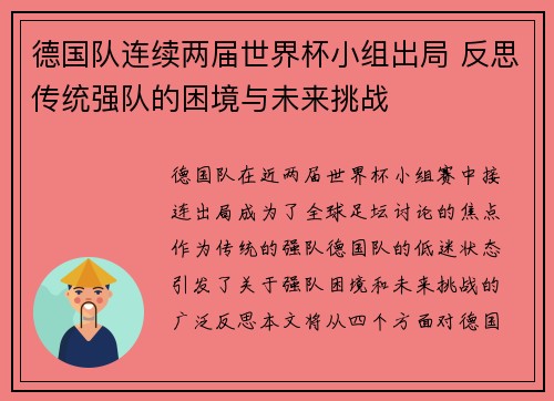德国队连续两届世界杯小组出局 反思传统强队的困境与未来挑战