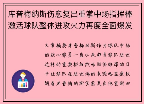库普梅纳斯伤愈复出重掌中场指挥棒激活球队整体进攻火力再度全面爆发