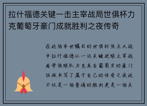 拉什福德关键一击主宰战局世俱杯力克葡萄牙豪门成就胜利之夜传奇