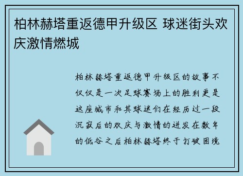 柏林赫塔重返德甲升级区 球迷街头欢庆激情燃城